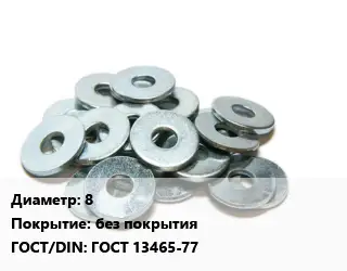 Шайба 8 без покрытия ГОСТ: ГОСТ 13465-77